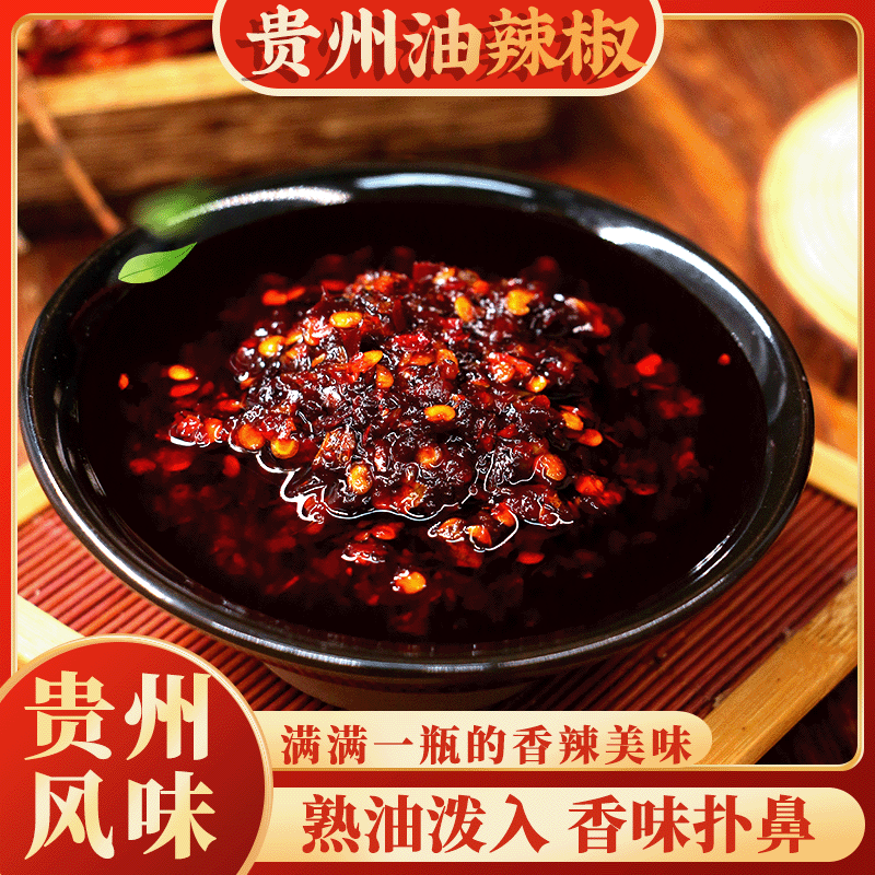 【贵州特色油辣椒】手工制作鲜香可口开罐即食方便快捷调味品