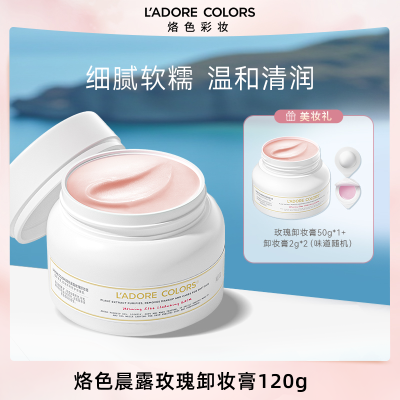 烙色晨露玫瑰卸妆膏120g温和清洁快速乳化脸部洗卸二合一卸妆霜