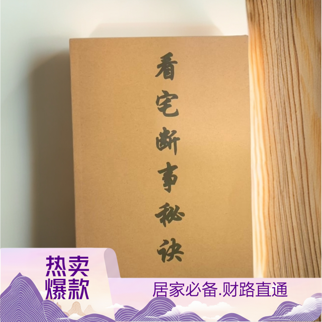 看宅断事秘诀，宅之风水秘诀