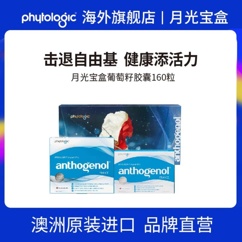 【囤货专属】phytologic澳洲大话西游版月光宝盒葡萄籽胶囊