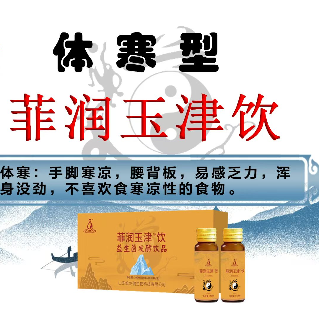 体寒者专用菲润玉津饮品