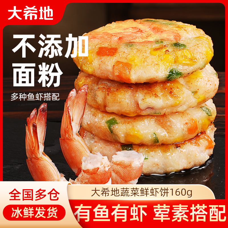 【618好货】大希地蔬菜鲜虾饼160g/袋营养高蛋白营养早餐空气炸锅TW商品图
