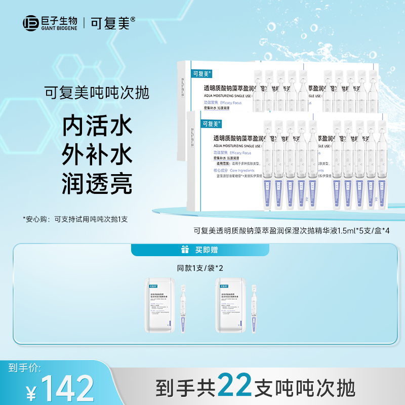 可复美吨吨次抛到手共22支 透明质酸钠藻萃盈润保湿次抛精华液 ZS