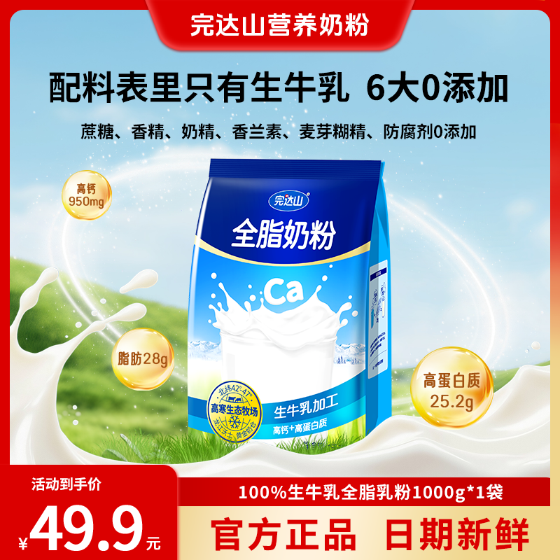 完达山全脂奶粉生牛乳高钙高蛋白儿童成长学生成人全家营养牛奶粉