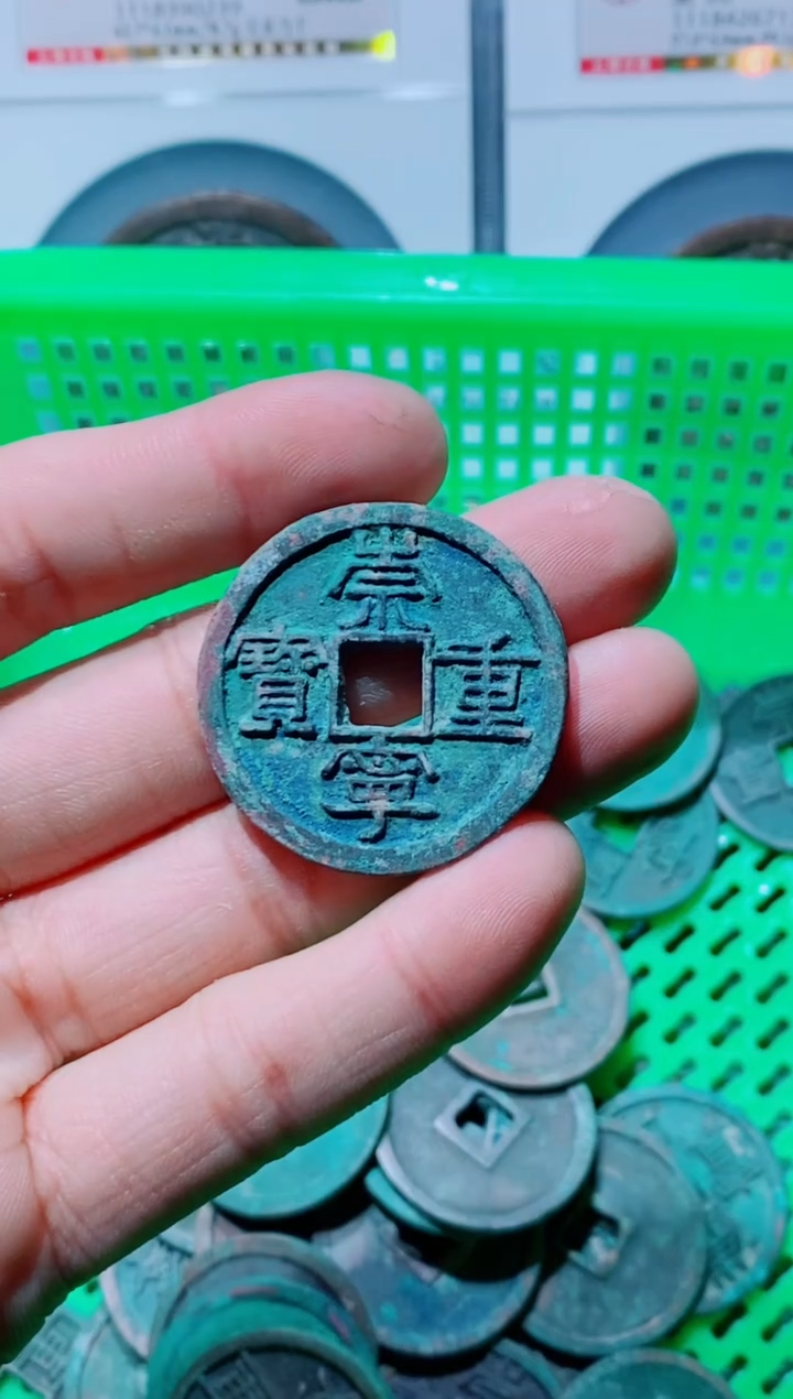 【闪购商品】铜古钱币崇宁重美制1枚