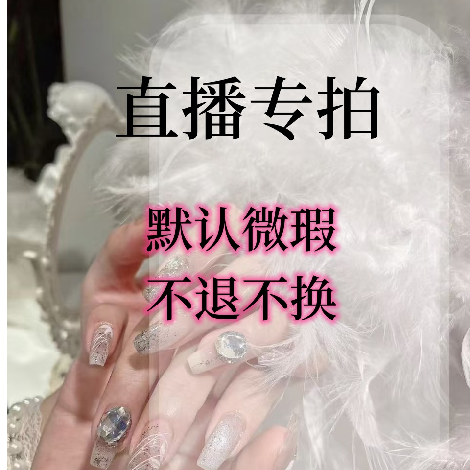 直播间孤品穿戴甲专拍链接 默认微瑕no退no换 备注编码