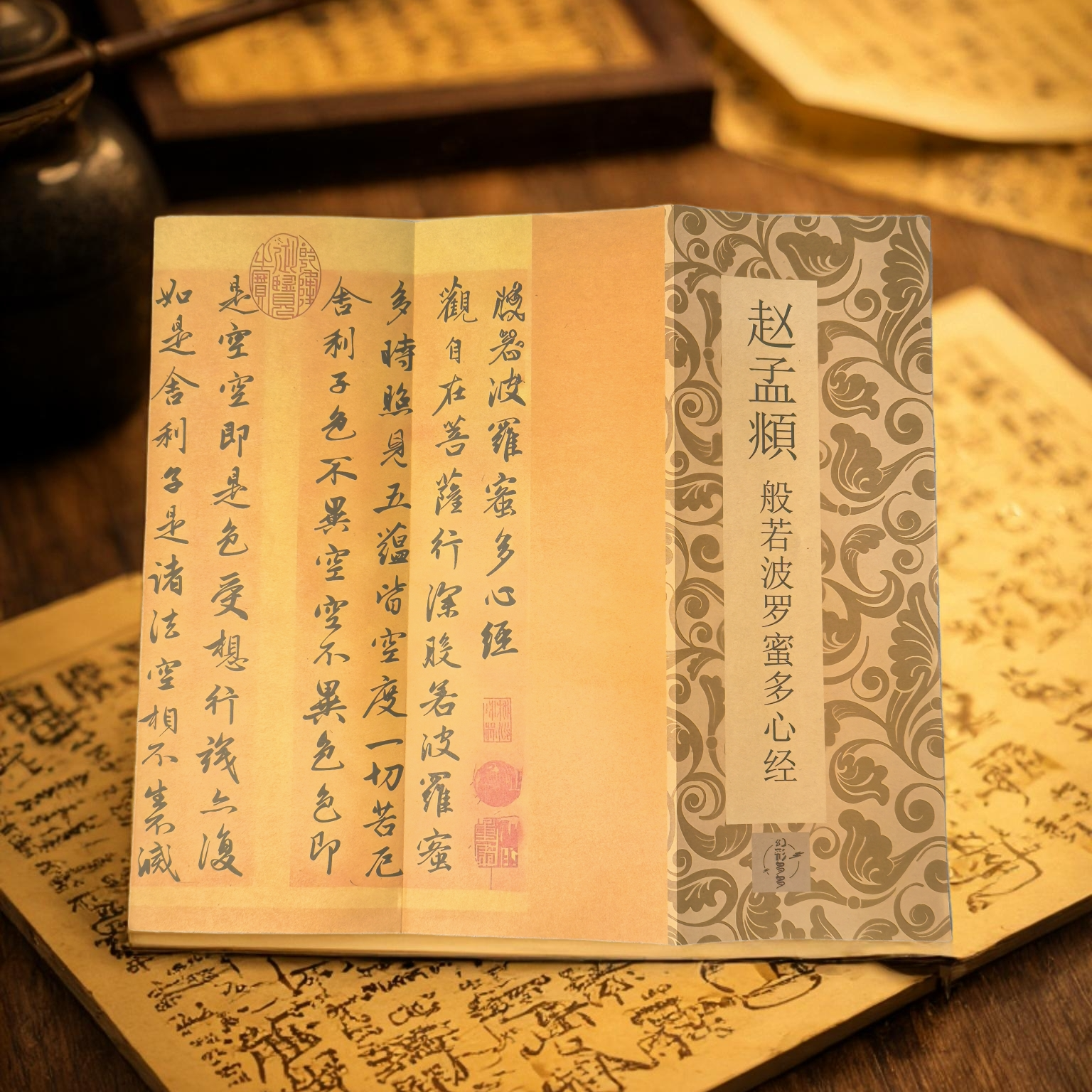 赵孟頫般若波罗蜜多心帖临摹字帖长卷毛笔练字手抄书法真迹折页