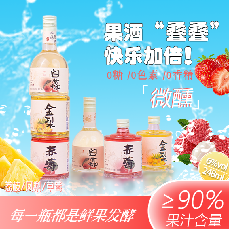 微醺果酒女士晚安甜酒6度荔枝味草莓味凤梨味古法工艺酿造无添加