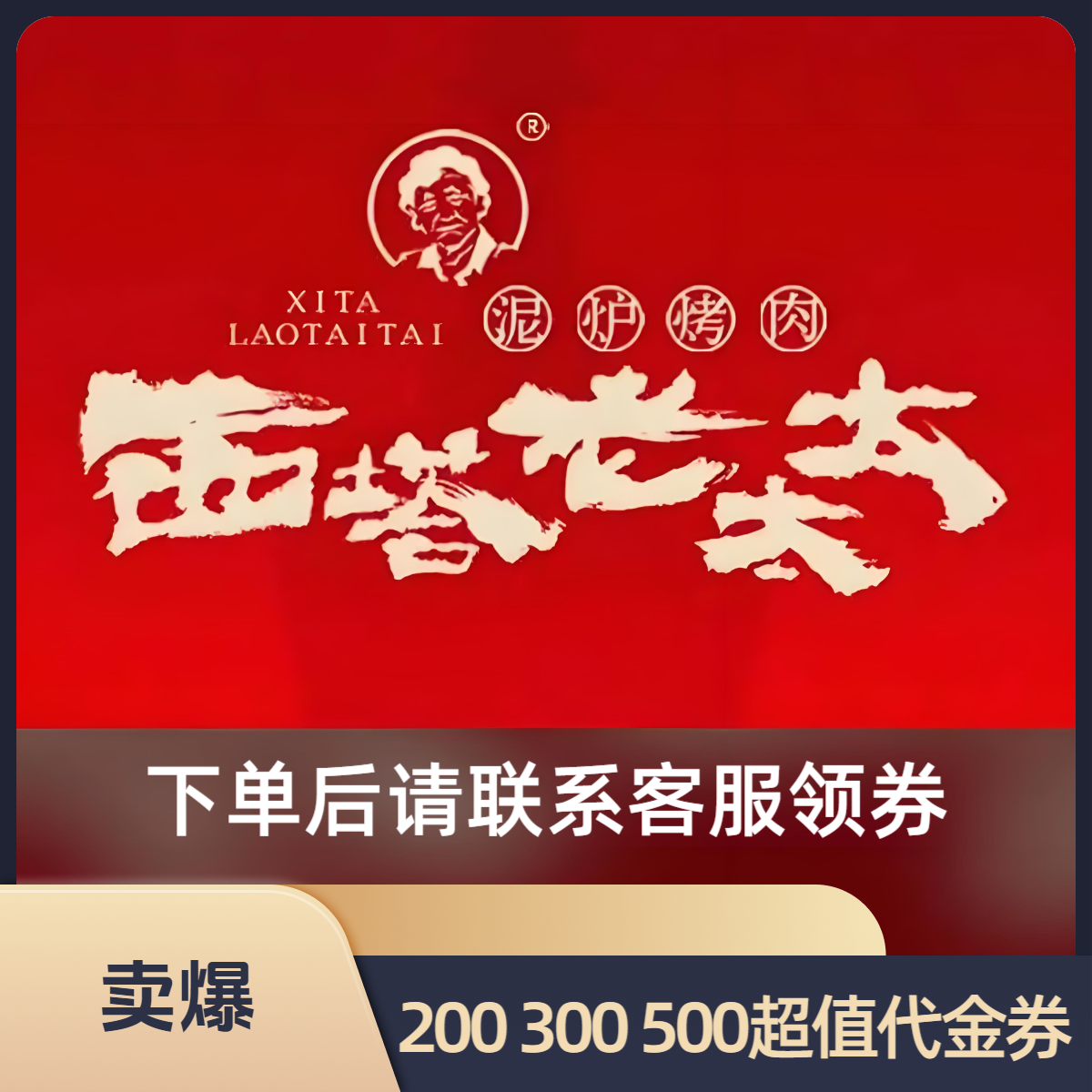 西塔老太太泥炉烤肉超值代金券优惠券抵用券