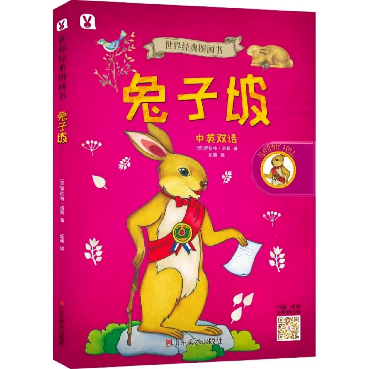 【1-6年级】兔子坡（上下中英双语）/世界经典图书