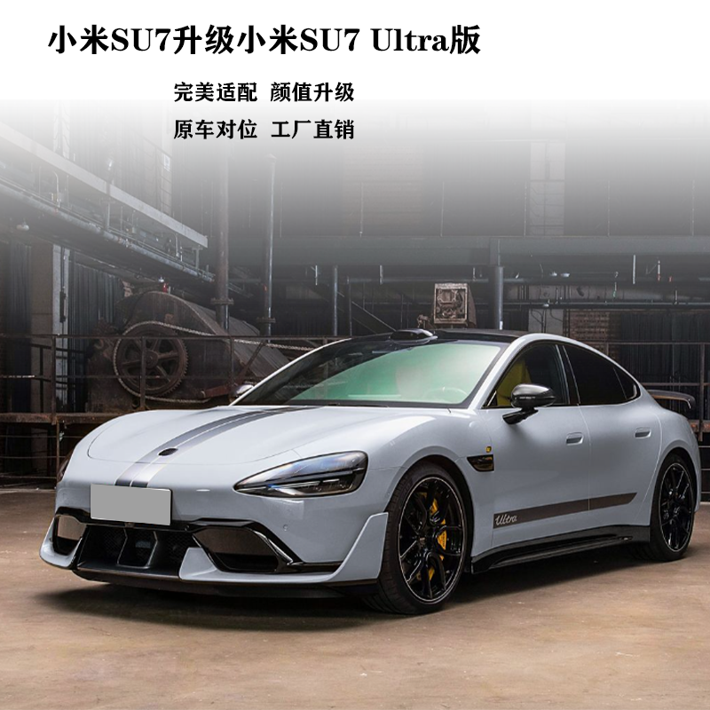 小米SU7改装升级SU7Ultra版前杠包围套件