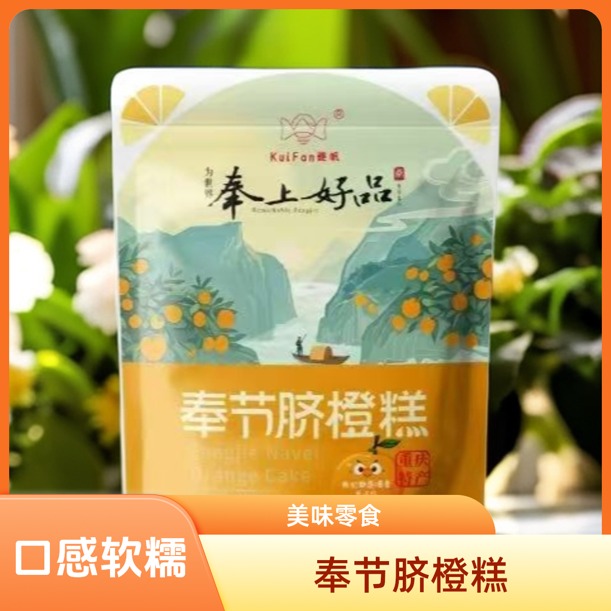 奉节脐橙的神仙吃法！做成糕后，酸甜度刚好，吃多也不腻