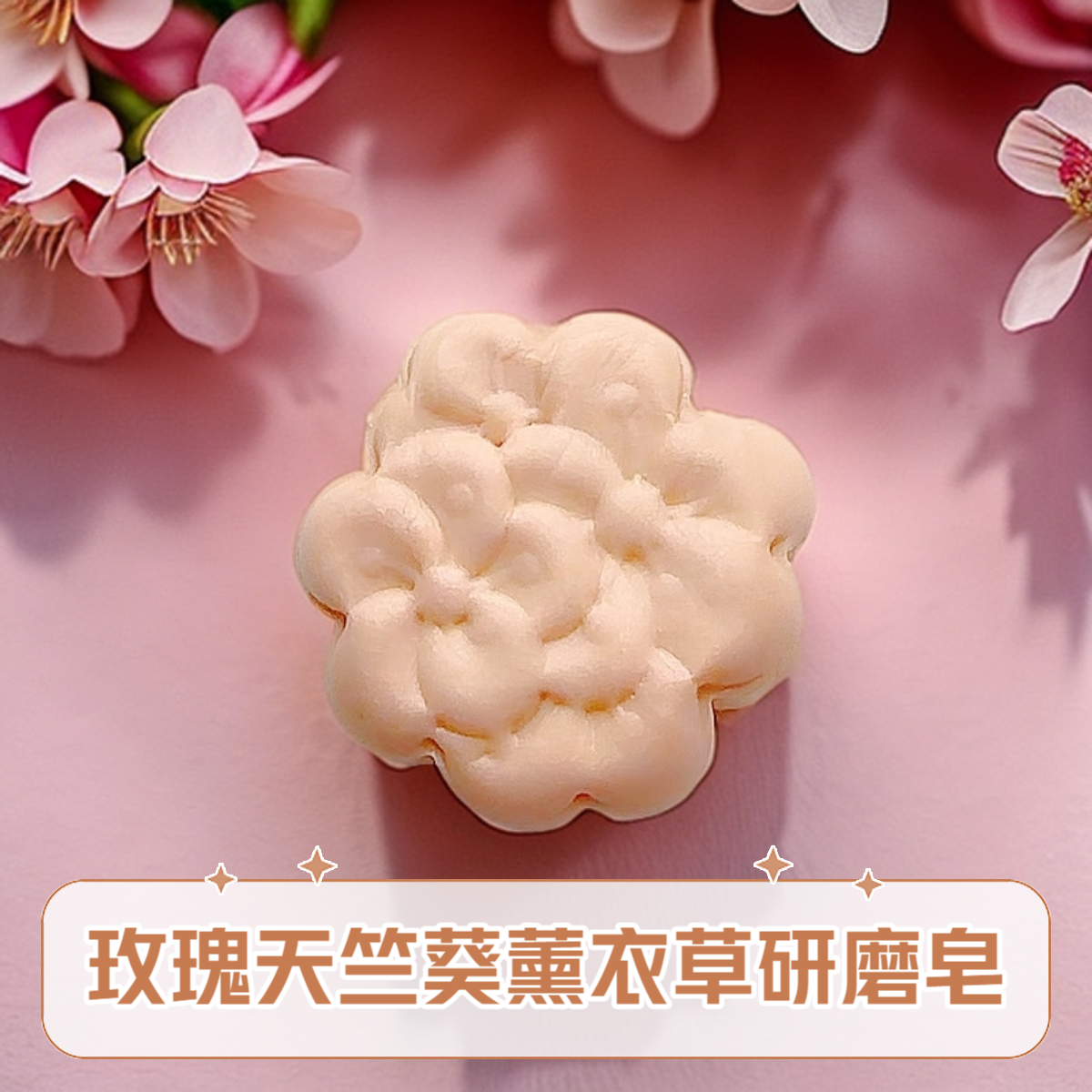 玫瑰天竺葵薰衣草精油洁面沐浴手工皂研磨皂