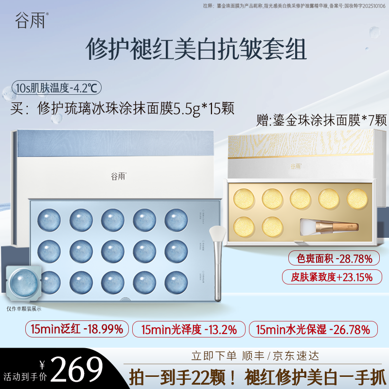 【养护更淡斑】谷雨新品修护琉璃冰珠涂抹面膜敏感肌ZB1L-JZ