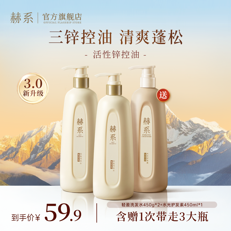【3.0锌升级送护发素】赫系轻盈洗发水控油去屑留香洗护发洗护