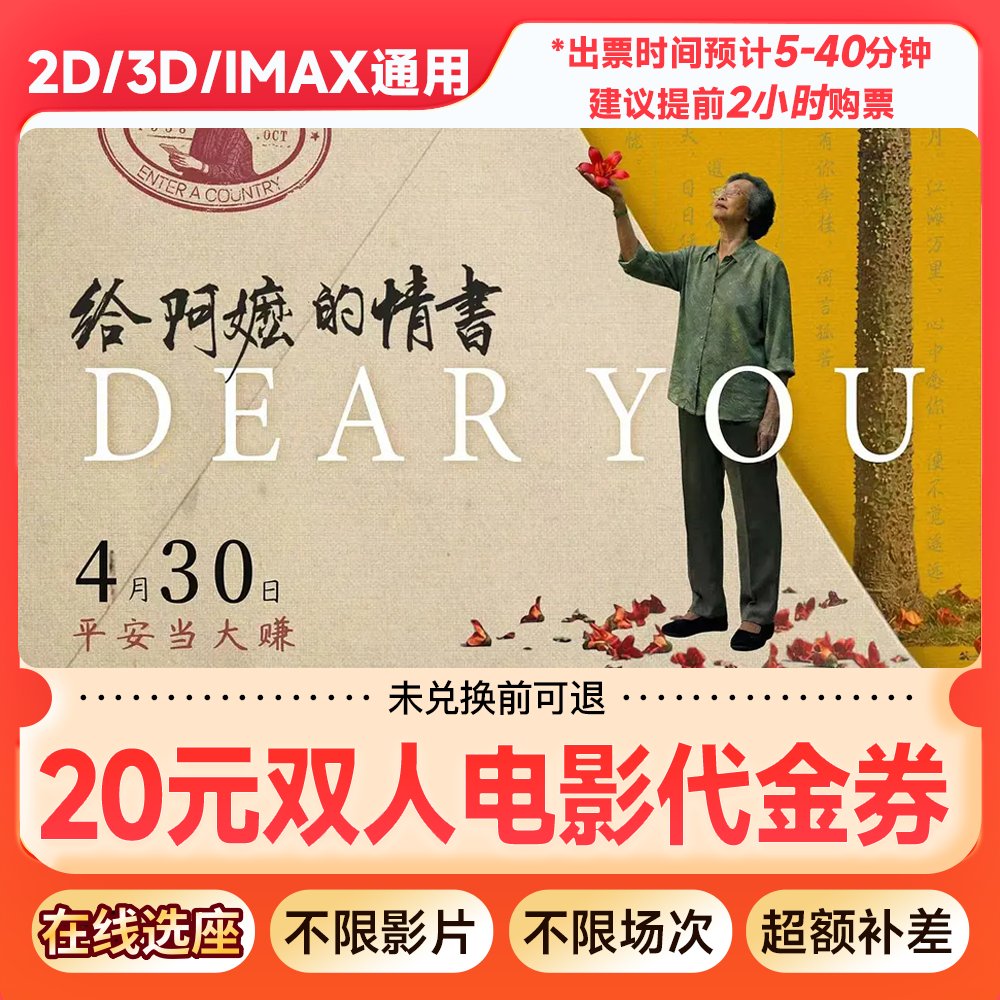 【给阿嬷的情书】8.8元代20元双人电影票优惠券抖音团购券超额补差