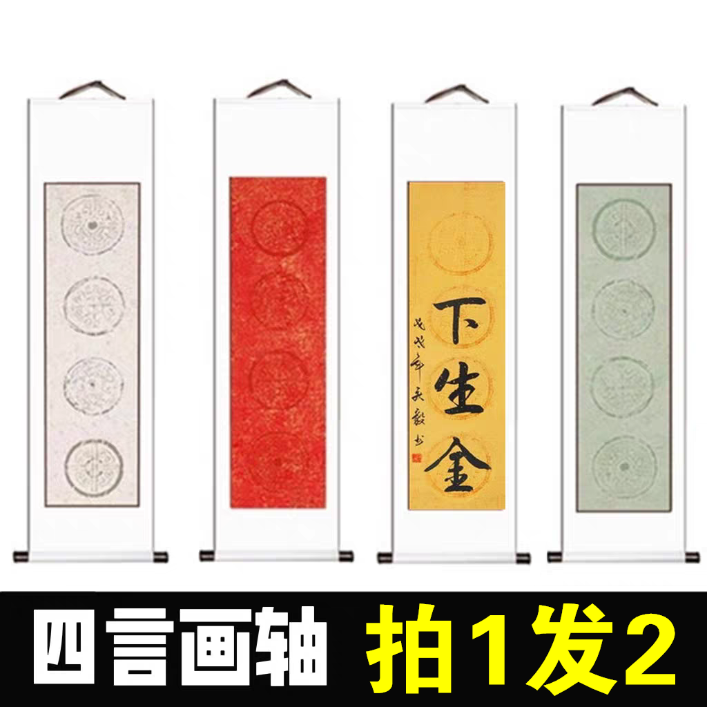 【拍1发2】宣纸四言画轴红色黄色青色灰色四色可选半生半熟横幅竖幅