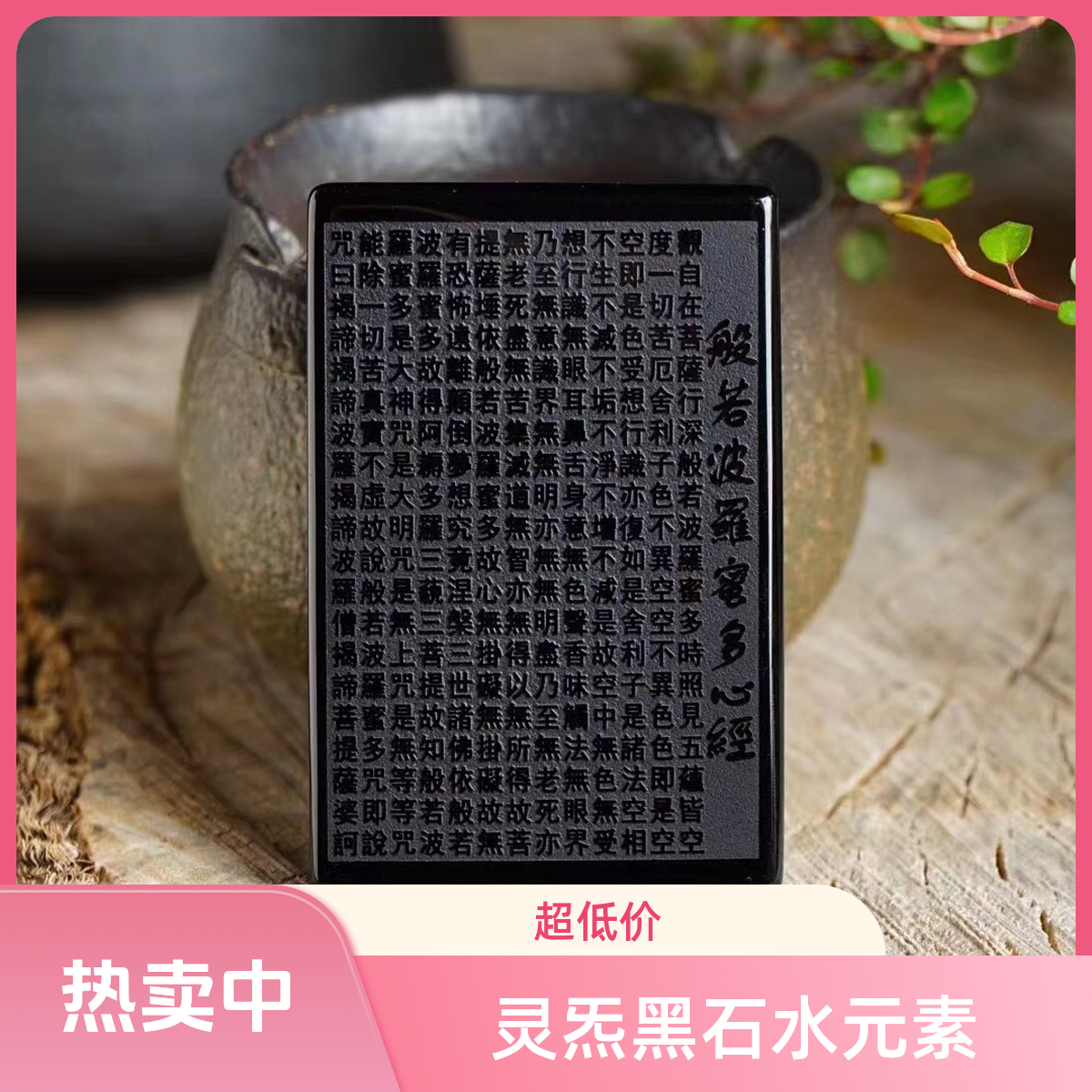 【聴物坊】 灵炁水元素 黑石心经挂饰