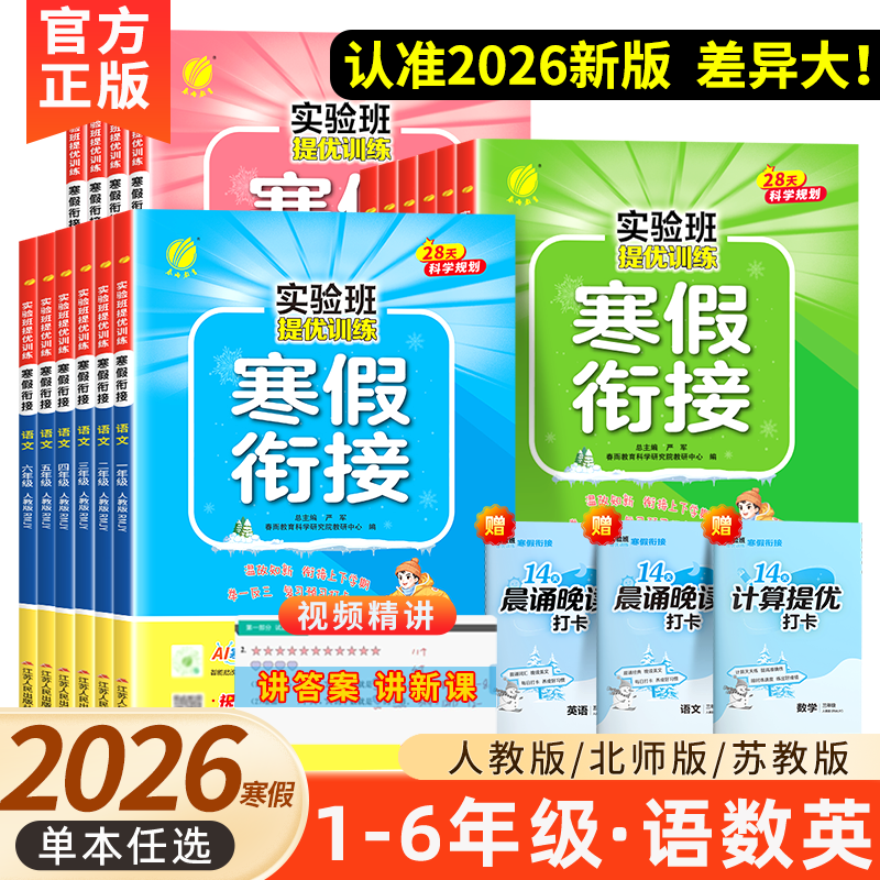 2026春雨实验班寒假衔接一本通寒假作业一二三四五六年级人苏教版