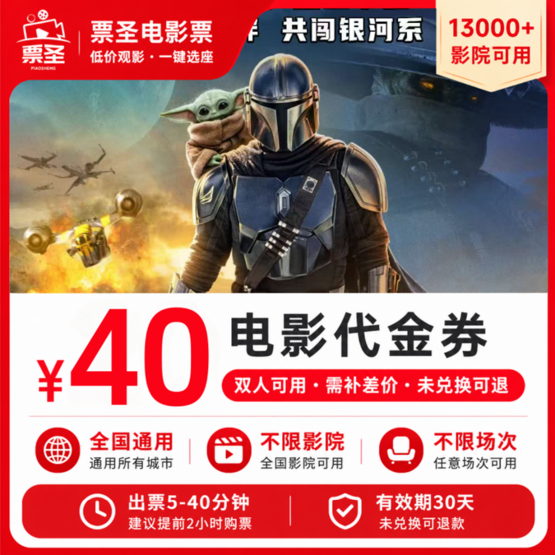【星球大战：曼达洛人与古古】40元双人电影优惠券票团购券全国通用
