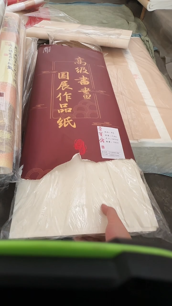 荣宝斋半生熟四尺90张