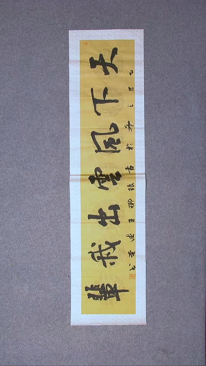 书法王德圣 山东临沂138*34四平尺四字