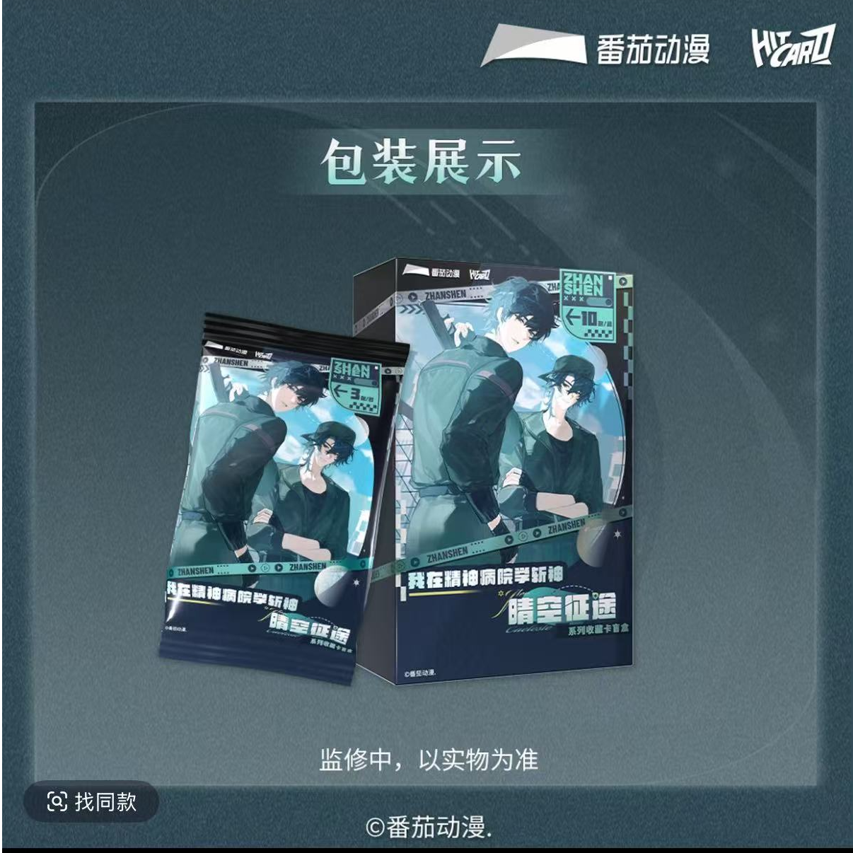 智  非酋《我在精神病院学斩神》晴空征途系列-收藏卡盲盒