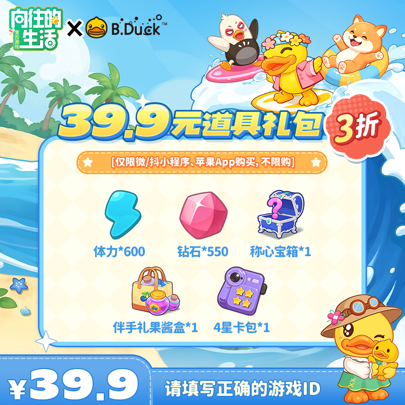 【向往的生活游戏】39.9元道具礼包