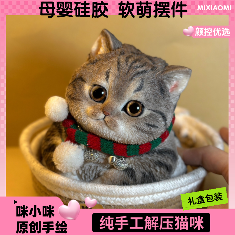 【高定款狸花猫】食品级硅胶仿真狸花捏捏猫生日装饰品摆件网红款