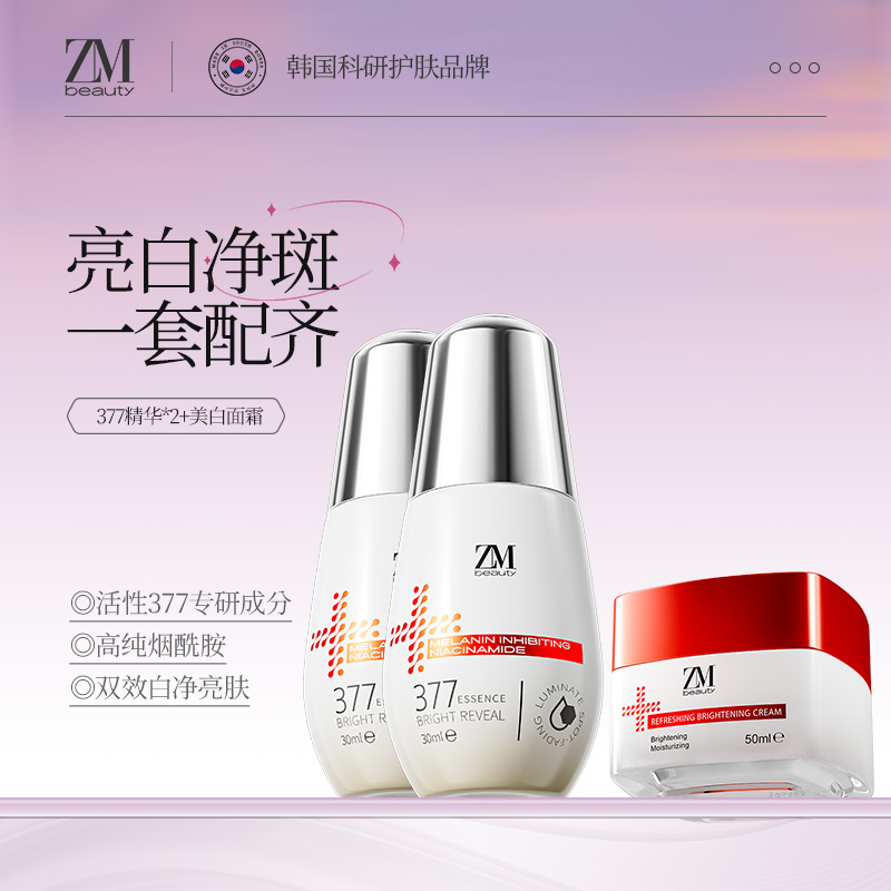 ZMbeauty韩国进口双效美白淡斑套组377精华30ml*2+美白霜50ml保湿