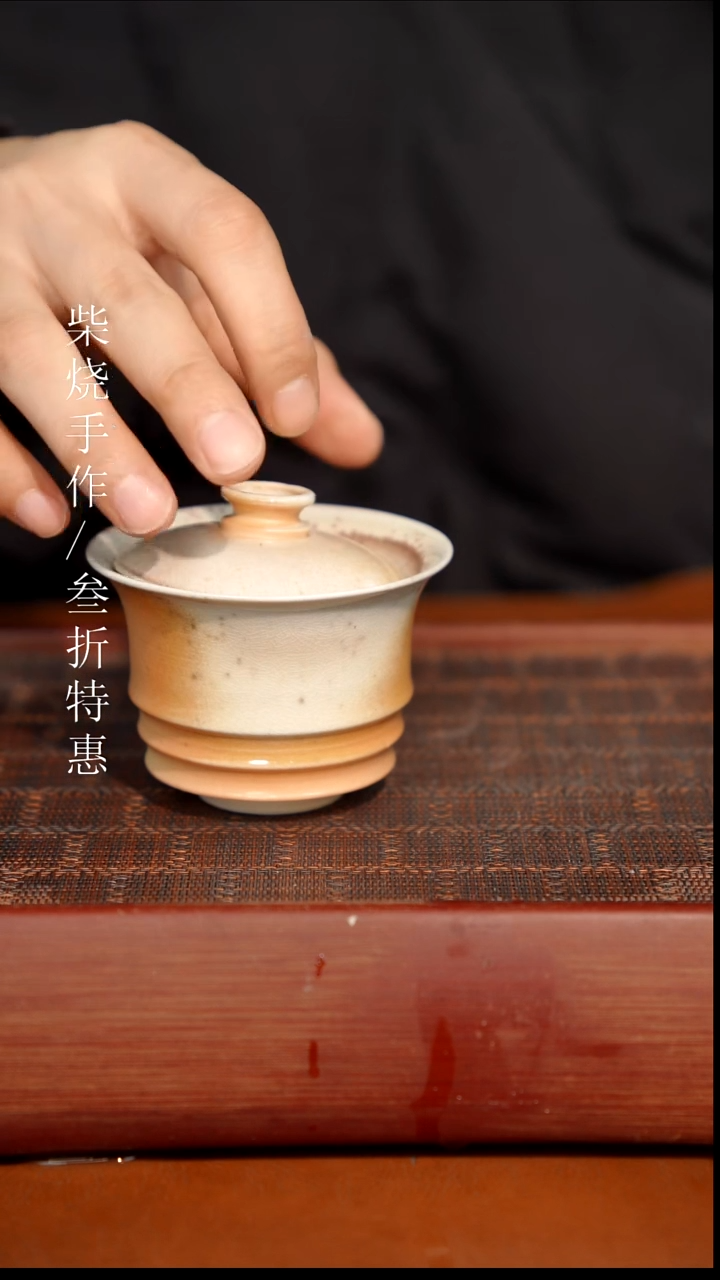 陶瓷奢瓷/瑞寅柴烧茶器（盖碗）0655