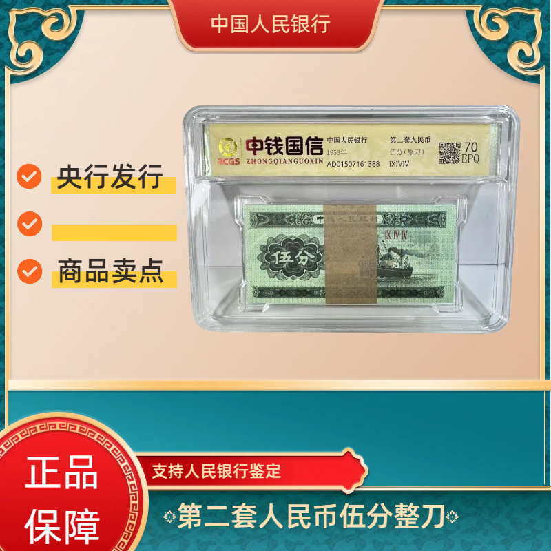 第三版人民币伍分纸币 整刀 同冠号