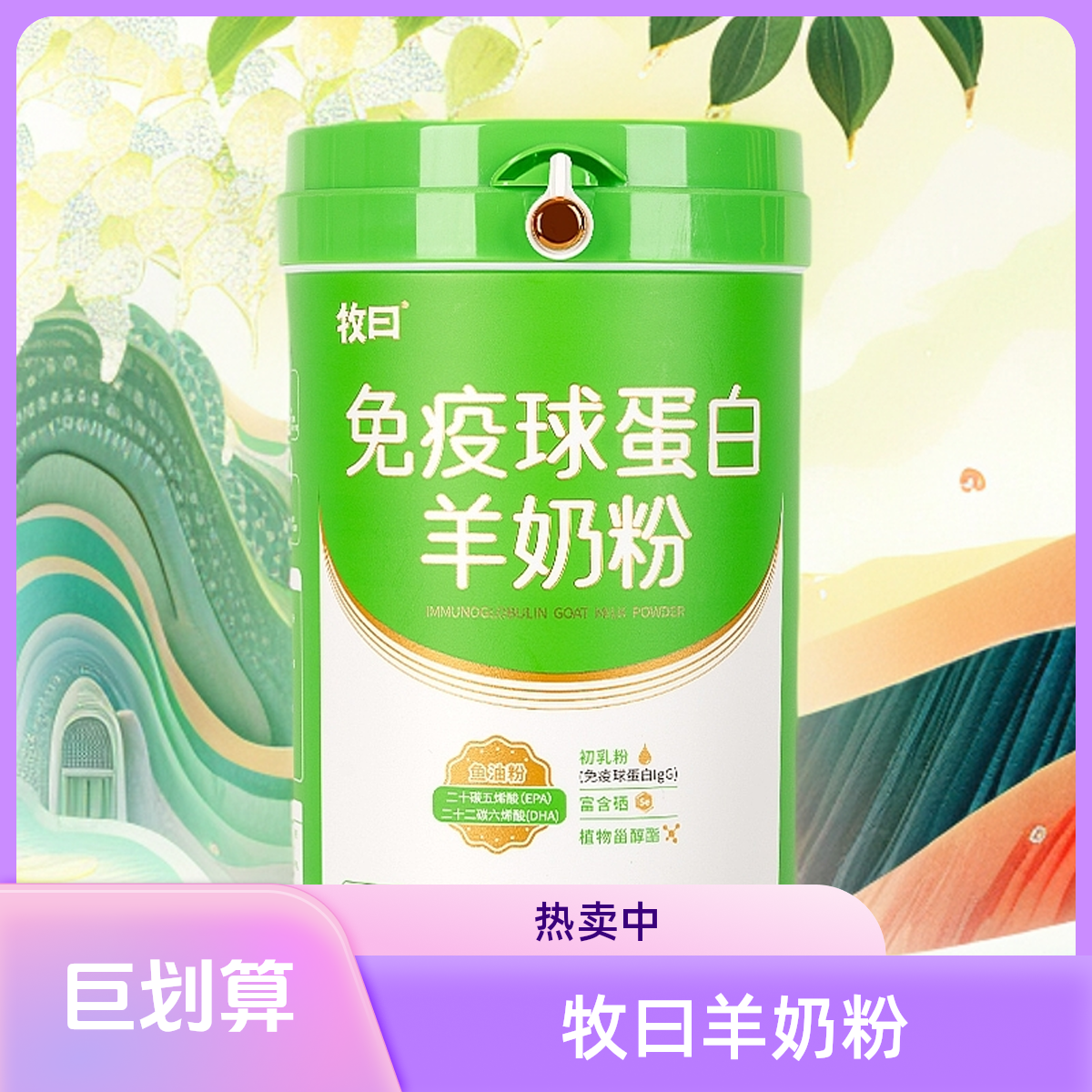 【频阳甄选】牧曰免疫球蛋白羊奶粉300g*1罐（每罐15包）