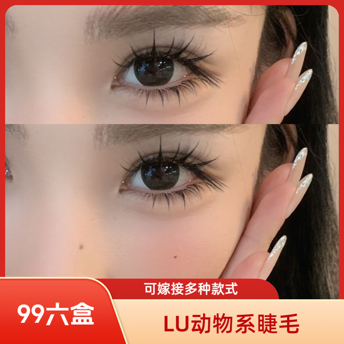 LU狐系睫毛眼线款有型0.07睫毛纤细浓密