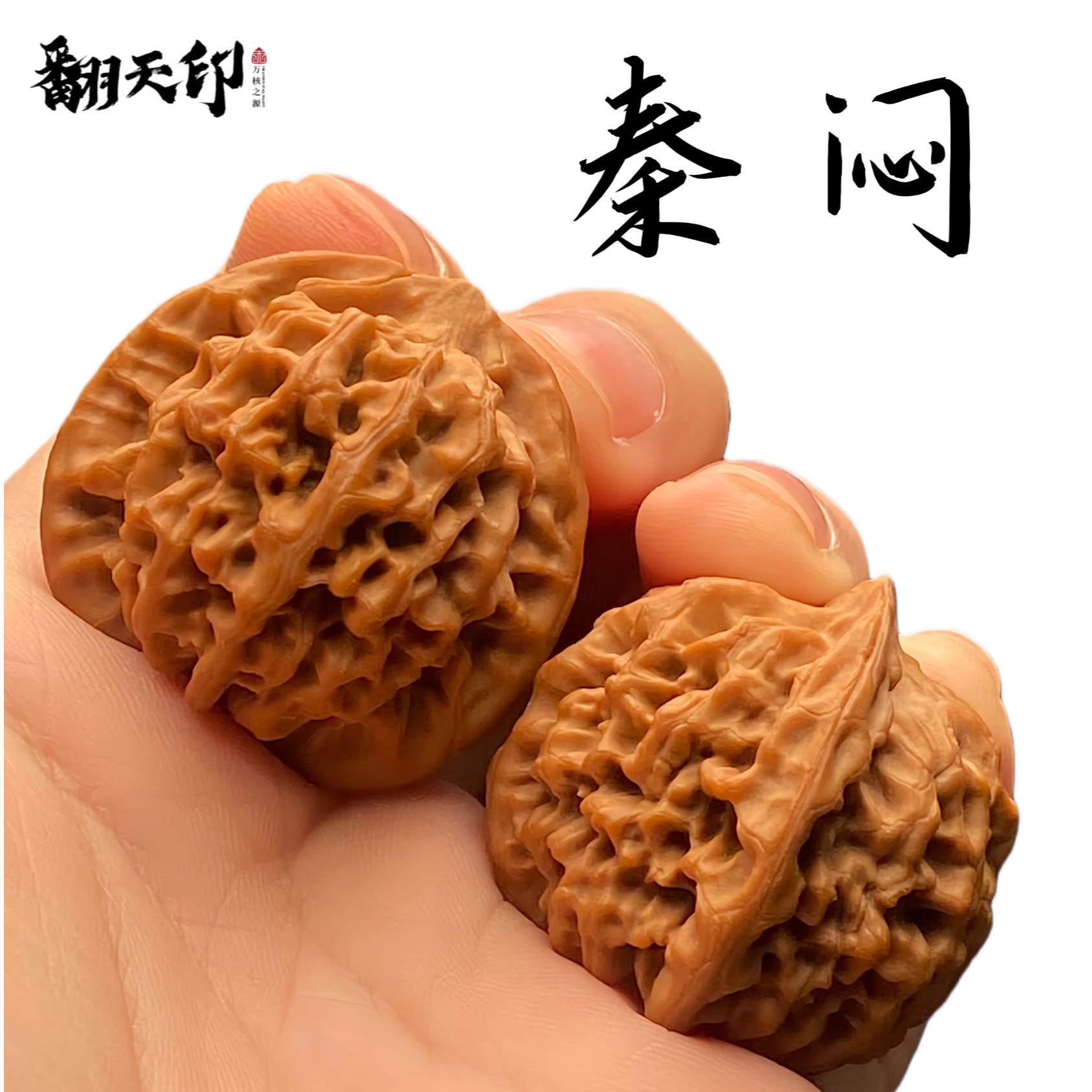 【翻天印】精品文玩核桃秦闷