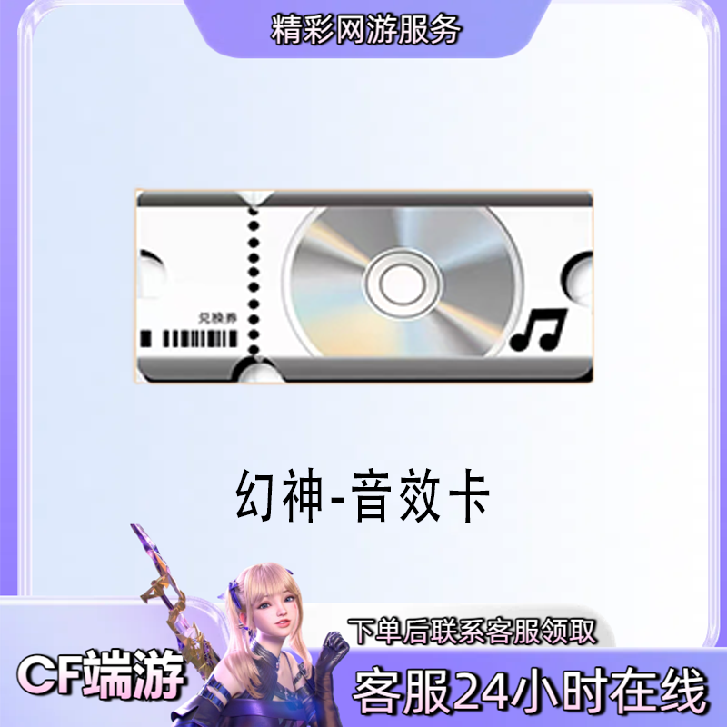 【幻神音效卡】穿越火线CF端游商品cf幻神音效卡游戏道具
