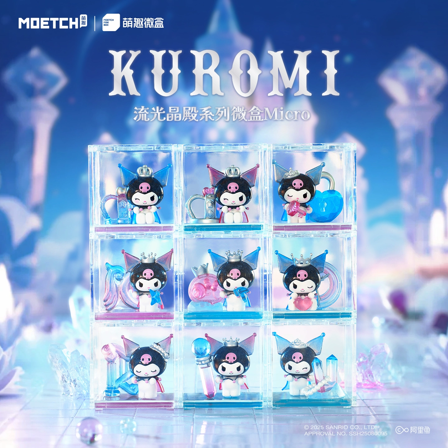 萌趣 Kuromi流光晶殿系列微盒Micro盲盒
