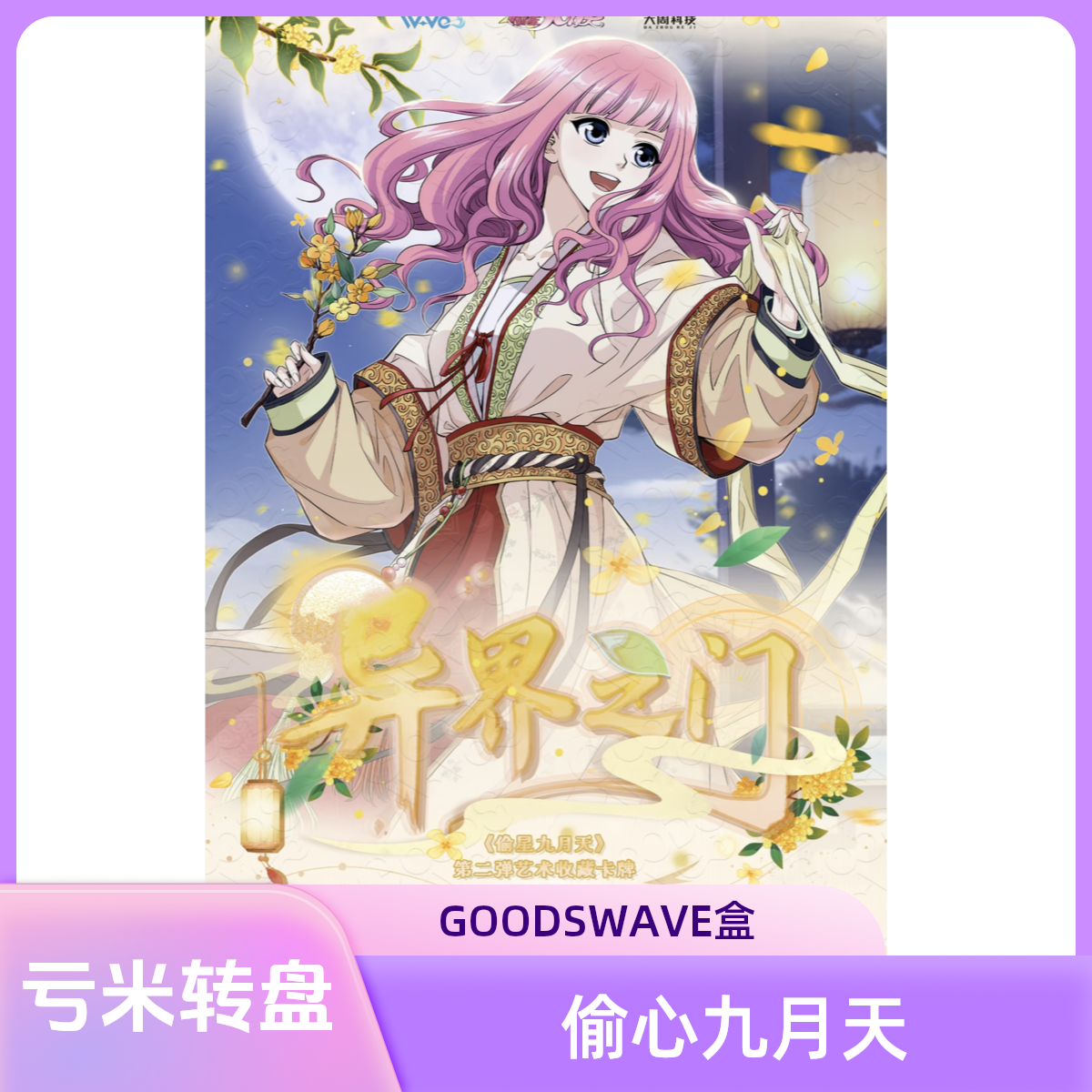 【卡芙-强娶】GOODSWAVE x 偷心九月天
