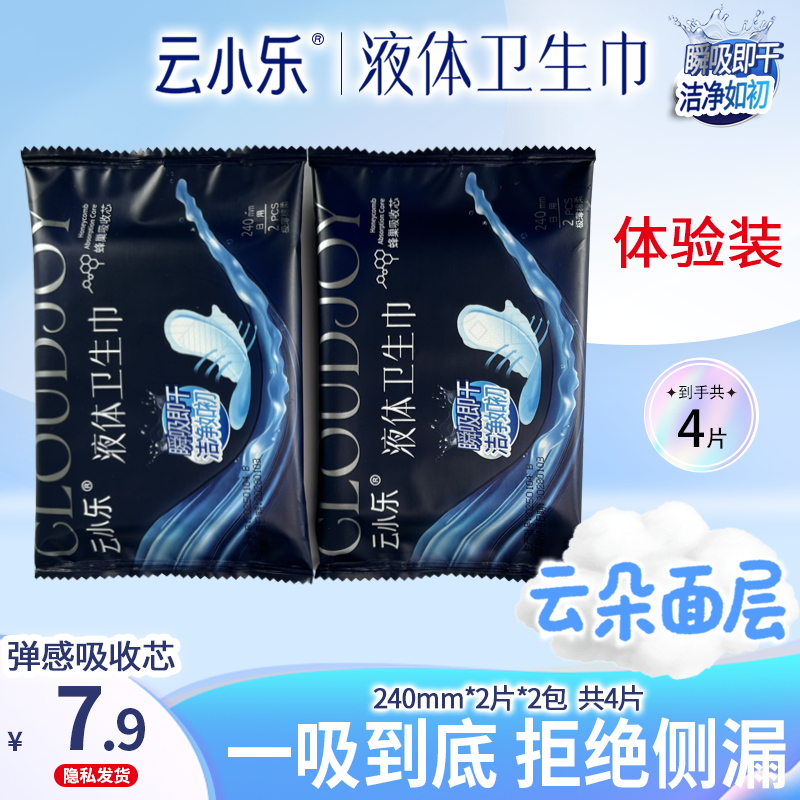 新品试用云小乐液体卫生巾超薄干爽姨妈巾瞬吸体验装240mm透气
