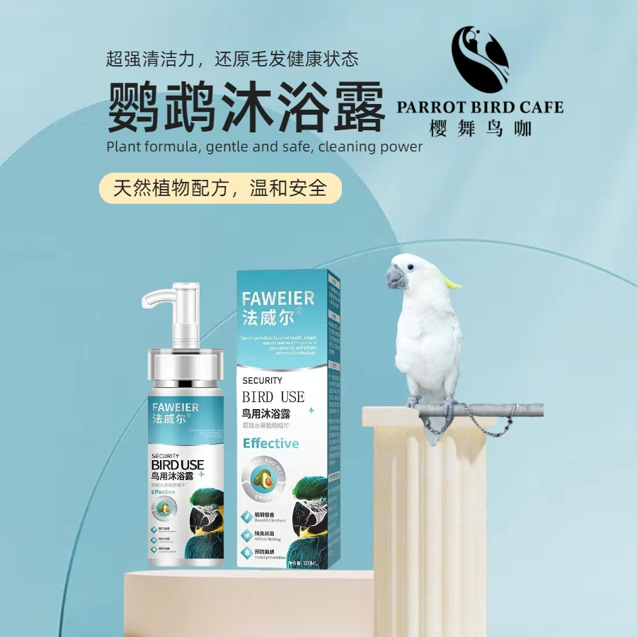 樱舞异宠鸟咖法威尔鹦鹉玄凤鸟咬毛洗澡液喷雾驱虫异味沐浴露