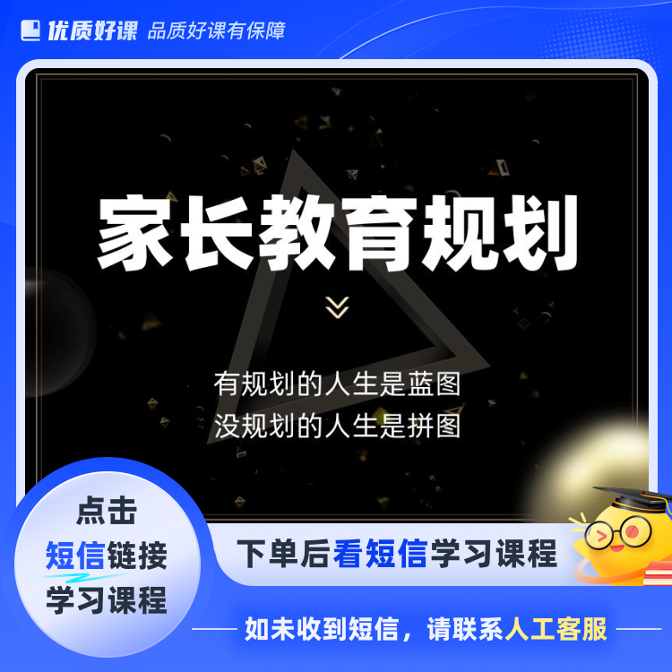 家长教育规划只有小优(点击短信链接学习课程)