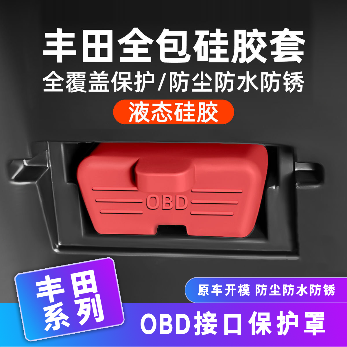 适用丰田凯美瑞荣放汉兰达OBD接口保护盖电脑防尘硅胶盖威兰达