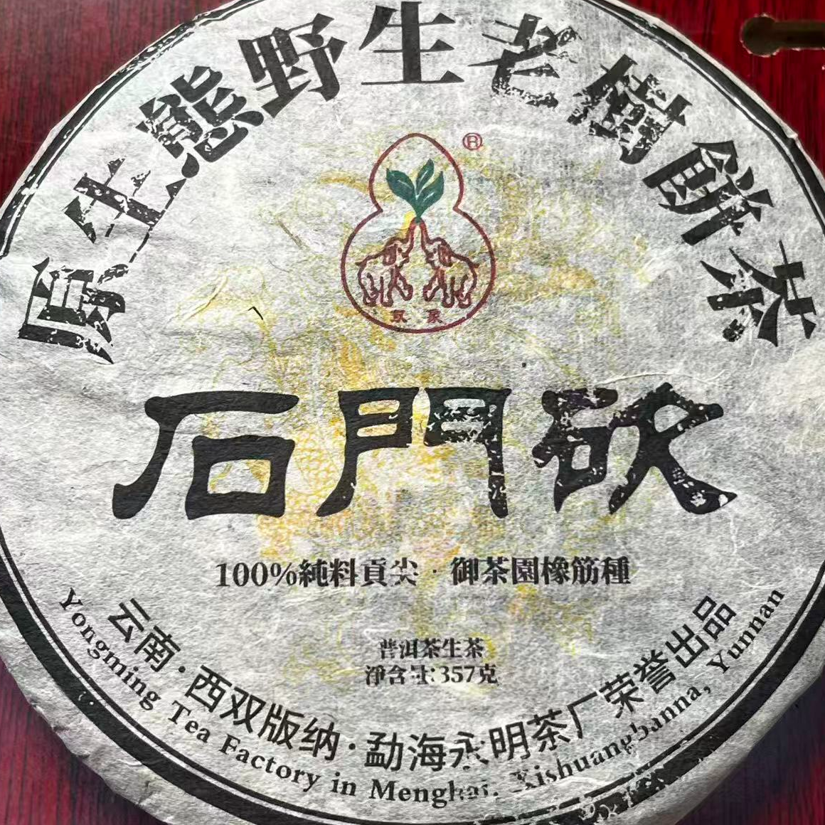 茶园世家永明石门坎古树普洱茶357g/饼  生普 （12月9日）