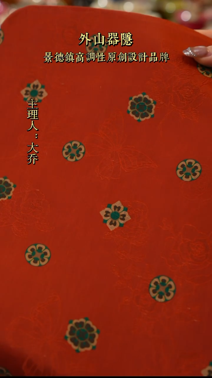 【闪购商品】景德镇大乔甄选好物香云纱宝象花茶席