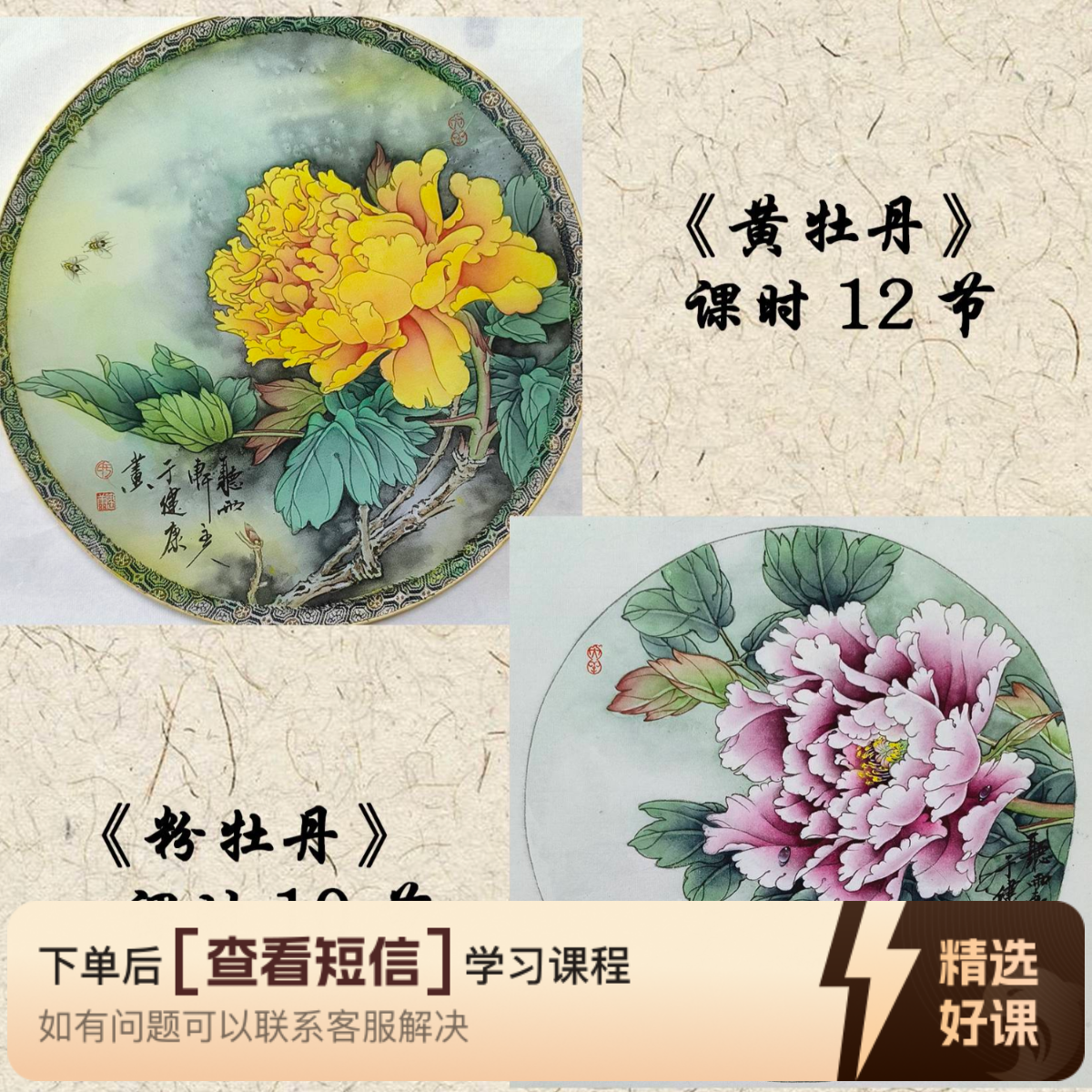 于健康工笔画·花类《黄/粉牡丹二联》（留意短信解锁课程）
