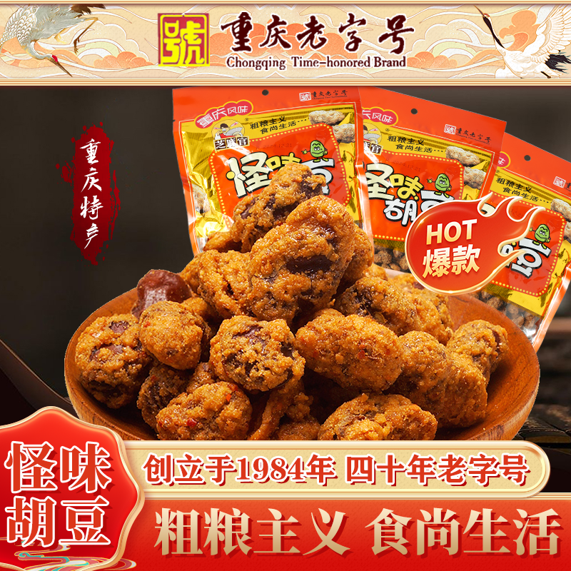 重庆老字号怪味胡豆蚕豆重庆特产兰花豆休闲解馋网红爆款小零食 