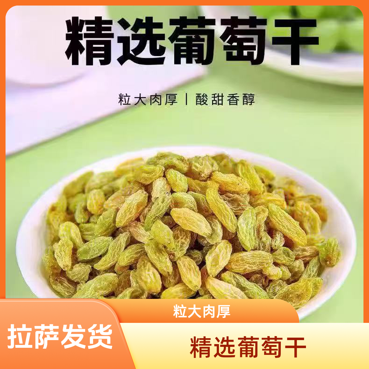 【拉萨发货】新疆吐鲁番无核葡萄干软糯香甜自然风干休闲零食