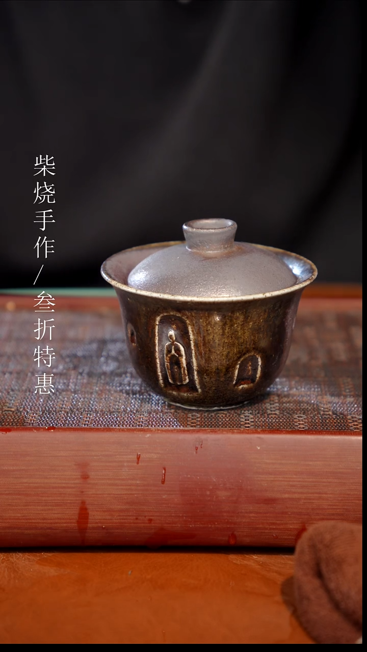 陶瓷奢瓷/瑞寅柴烧茶器（盖碗）1871 微瑕