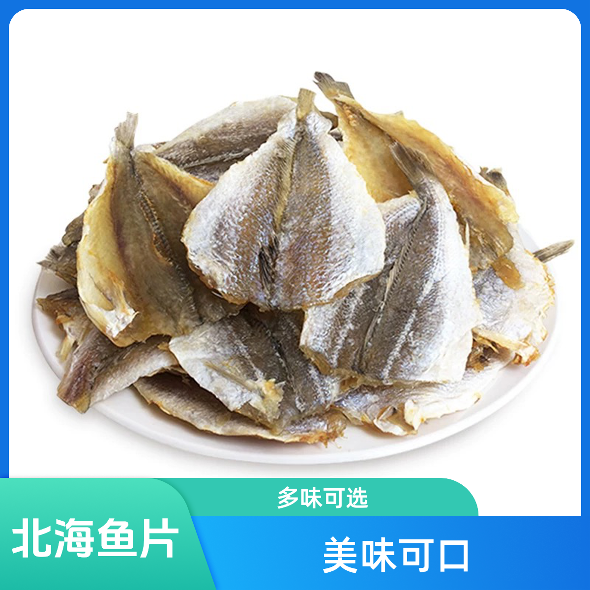 北海划仔鱼片 多味鱼干微甜 烤鱼片黄花鱼片