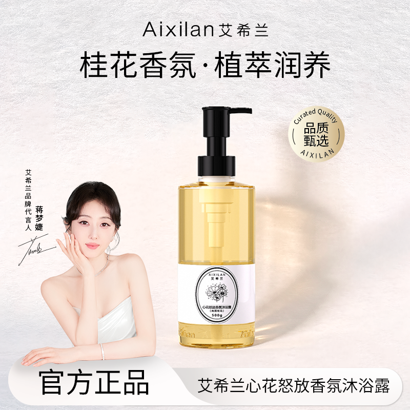 【蒋梦婕同款】艾希兰心花怒放香氛沐浴露持久留香花香清爽（官方）